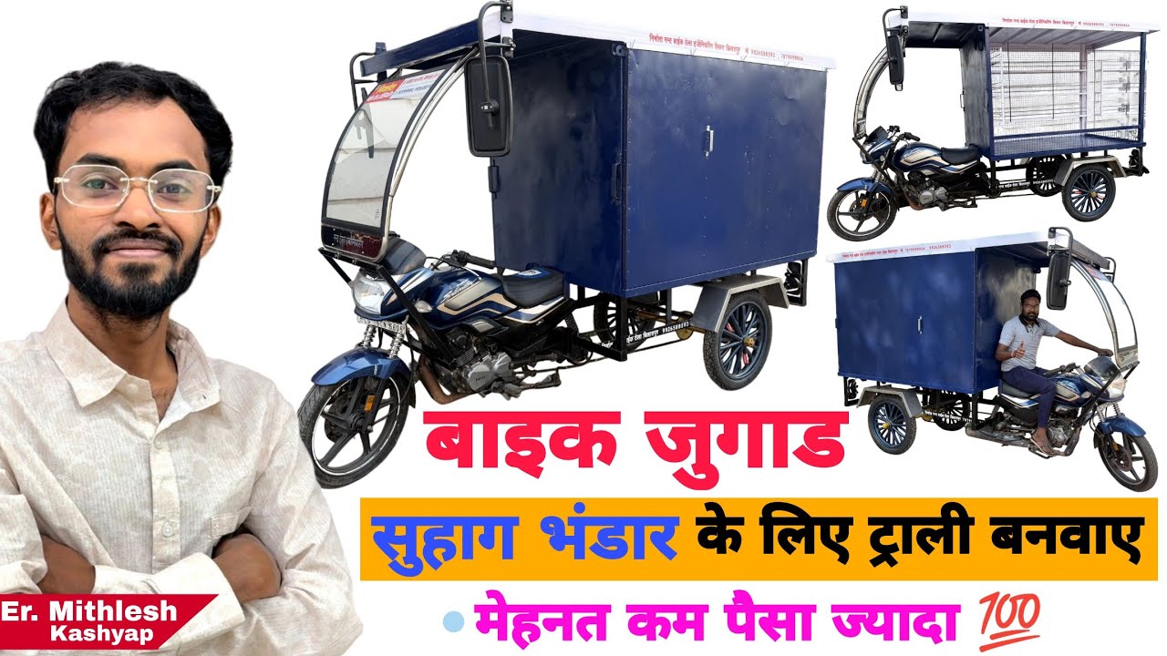 कटलरी सुहाग भंडार फैंसी स्टोर के लिए बाइक जुगाड ट्राली | Bike Juggad| Fanshy Store | कॉस्मेटिक
