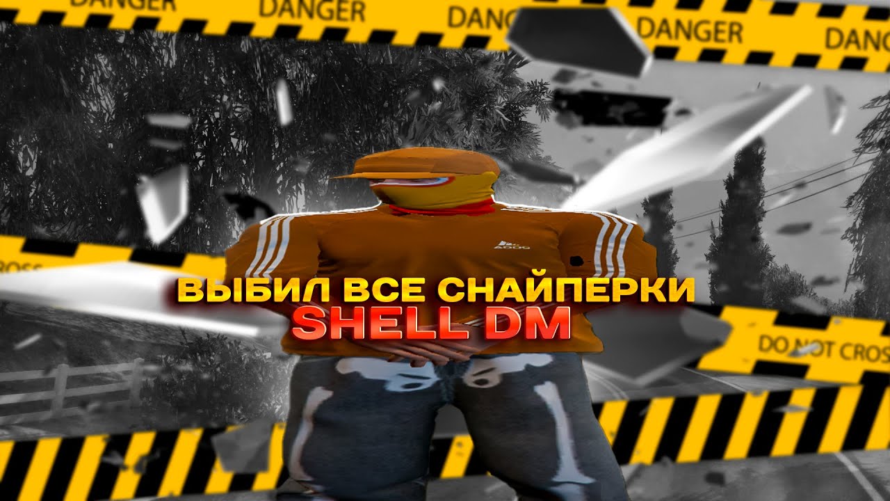 Выбил все снайперки|Shell DM