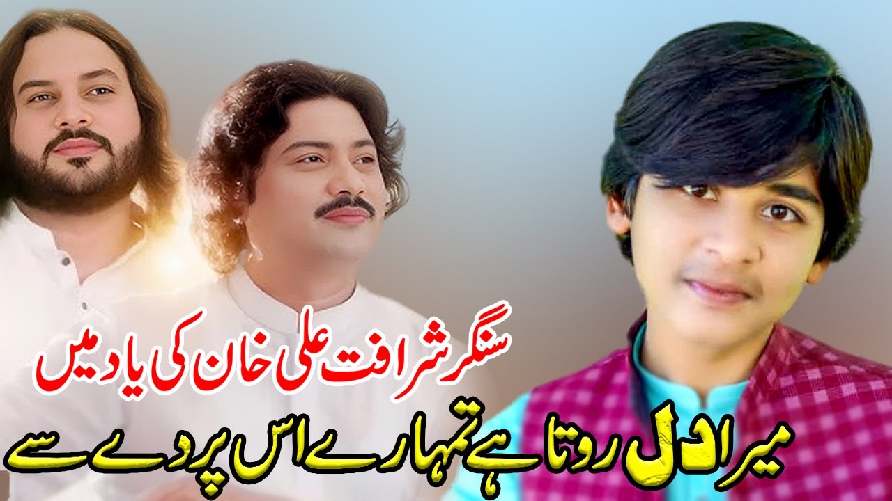 Mera Dil Rota Hai Tumhare Iss Parda Se | Sharafat Ali Khan Baloch | Singer Rehman Ali | Saraiki Song