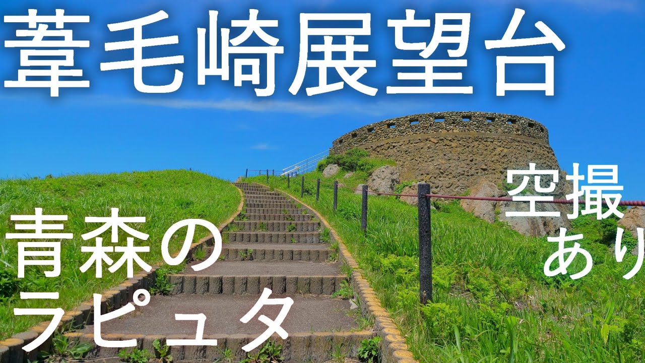 【葦毛崎展望台】西洋の古城? 青森のラピュタ【青森県八戸市】4K60P 空撮あり
