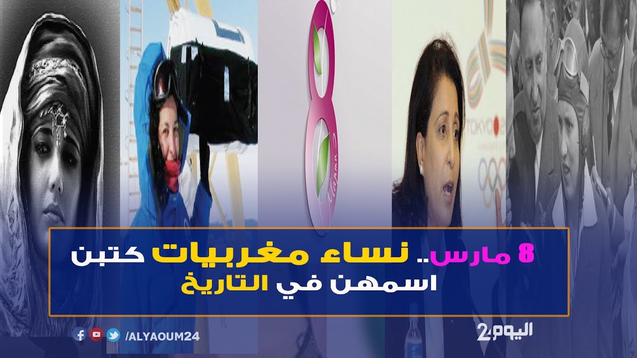 8 مارس.. نساء مغربيات كتبن اسمهن في التاريخ