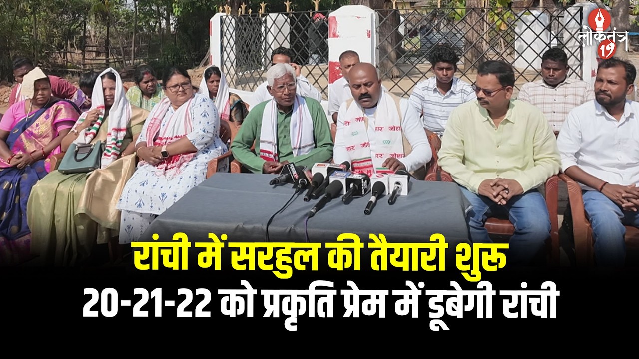 रांची में सरहुल की तैयारी शुरू, 20-21-22 को प्रकृति प्रेम में डूबेगी रांची