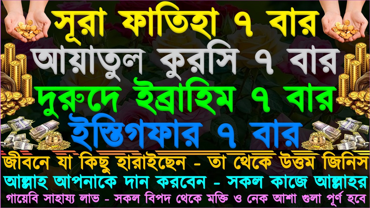 হালাল রিজিক বৃদ্ধি পাবে ⋮ মানসিক দুশ্চিন্তা পেরেশানি থেকে মুক্তি পাবেন ⋮ কঠিন বিপদ থেকে উদ্ধার হবে”