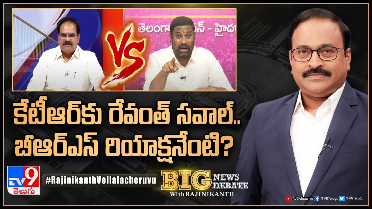 Big News Big Debate : కేటీఆర్‌కు రేవంత్‌ సవాల్‌.. బీఆర్‌ఎస్‌ రియాక్షనేంటి? | CM Revanth Vs KTR-TV9