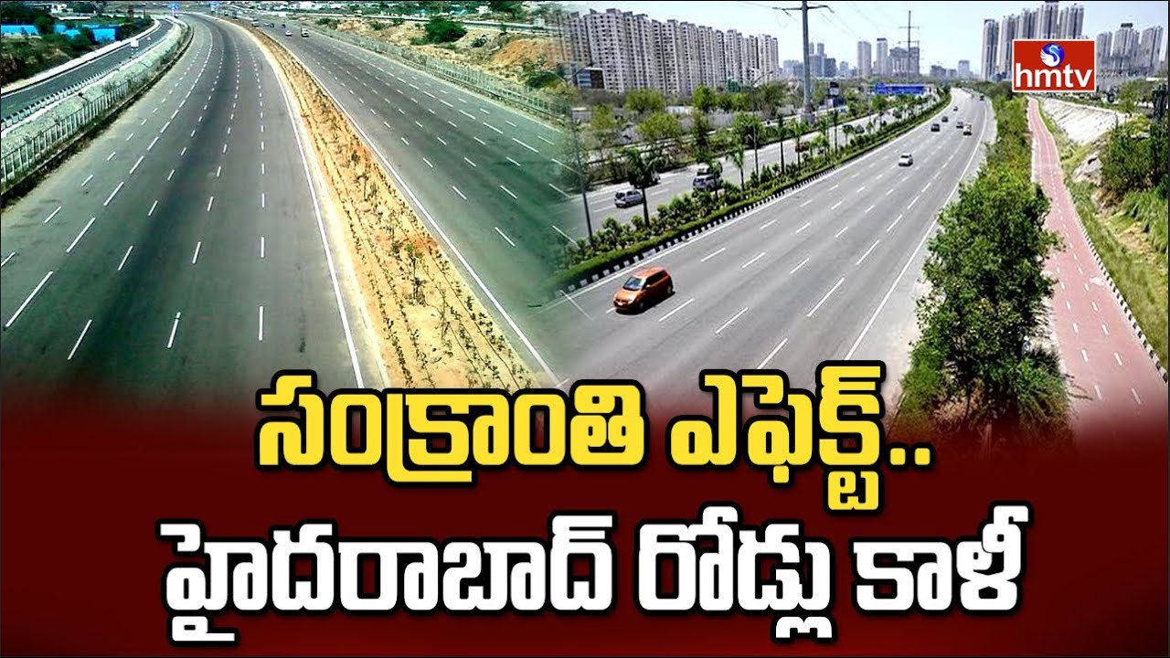 సంక్రాంతి ఎఫెక్ట్.. హైదరాబాద్ రోడ్లు కాళీ | Roads Empty In Hyderabad | hmtv
