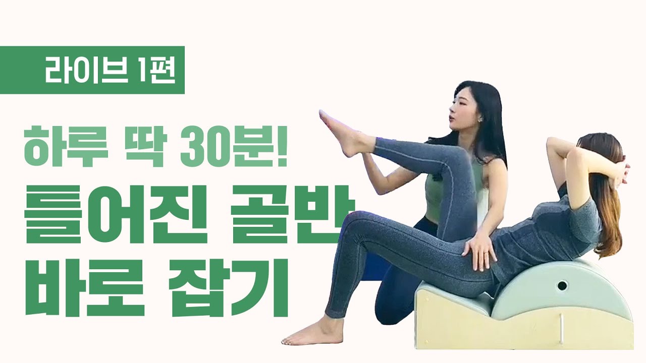 무료 필라테스 강의 | 스파인코렉터 (feat. 틀어진 골반 잡기)