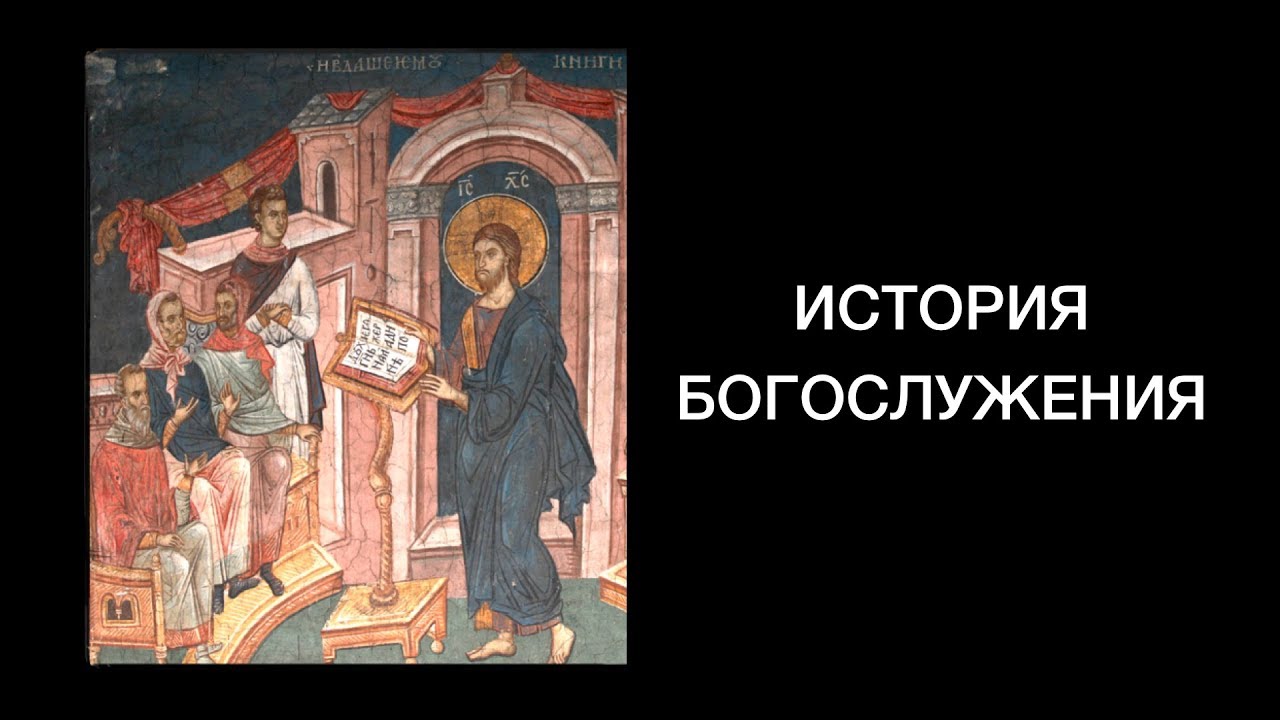 1.1. История Богослужения