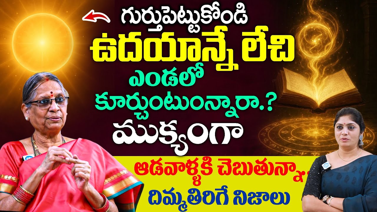 ఉదయాన్నే లేచి సూర్యుడు ముందు కూర్చుంటున్నారా.! Vijayalaxmi #sun