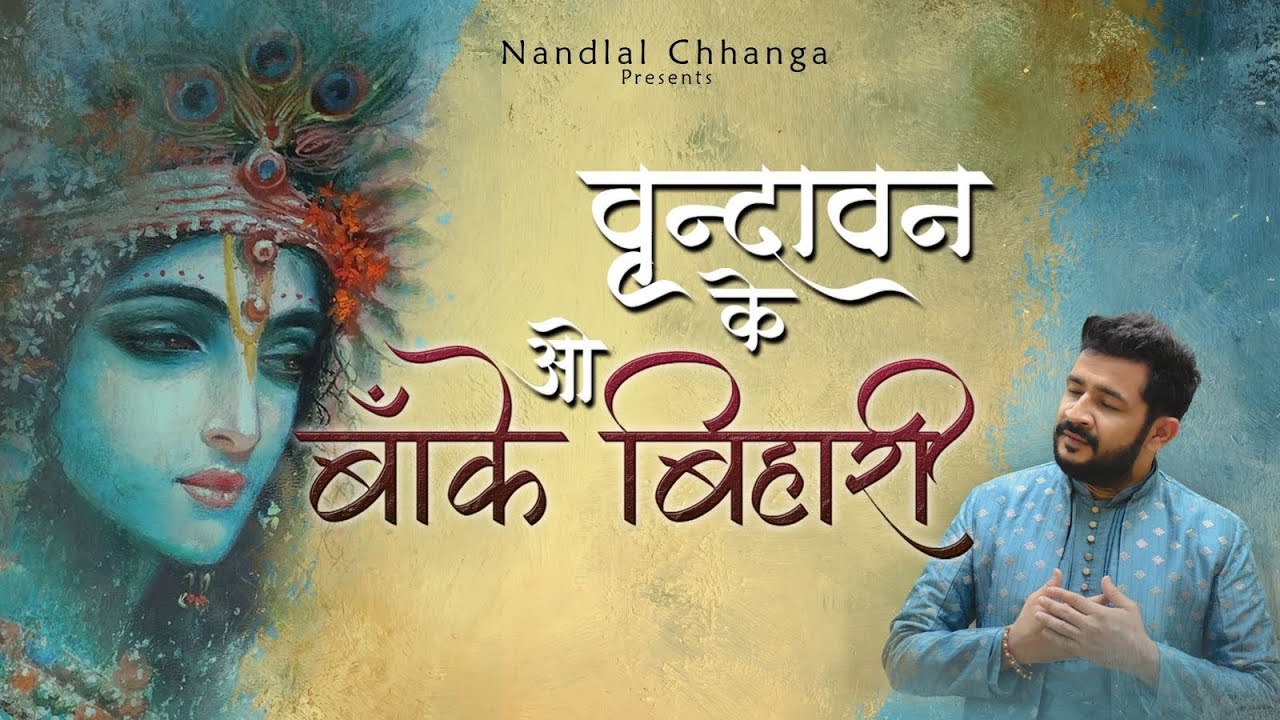 Vrindavan Ke O Banke Bihari - Nandlal Chhanga | वृन्दावन के ओ बाँके बिहारी | Bhajan | नन्दलाल छंगा