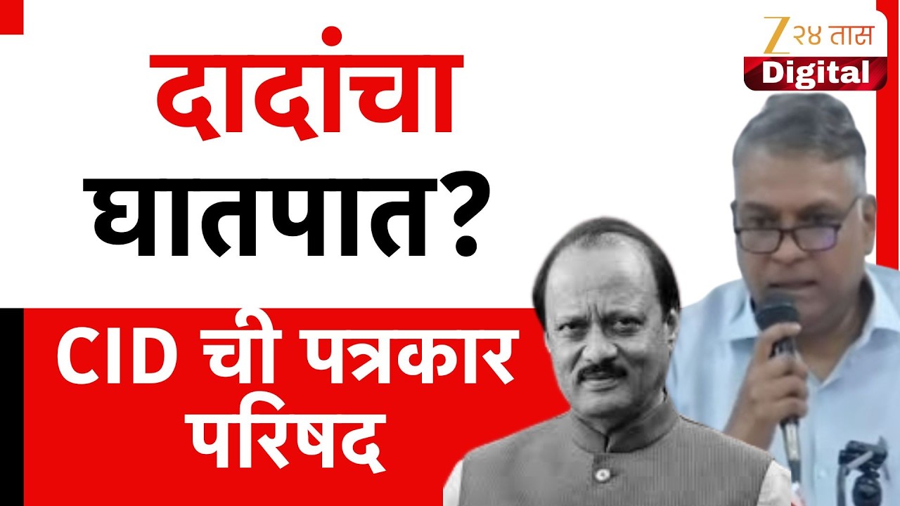 Pune CID PC UNCUT | दादांचा घातपात? CID ची पत्रकार परिषद