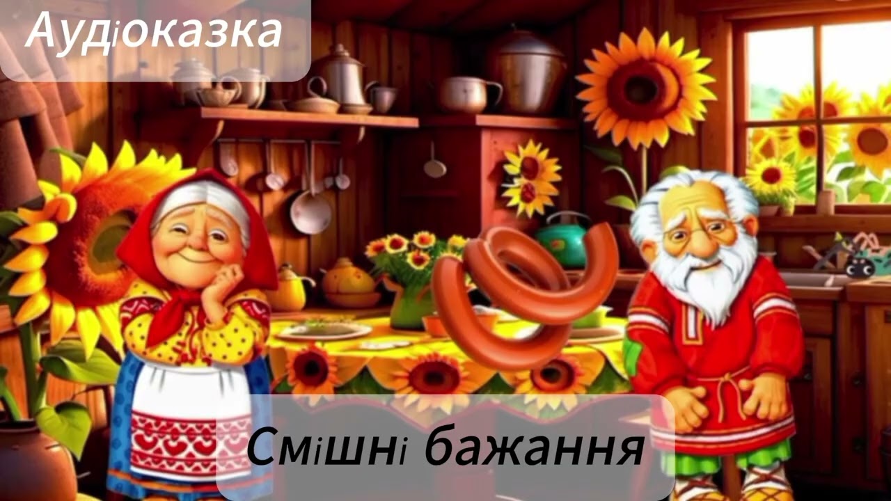 Аудіоказка 