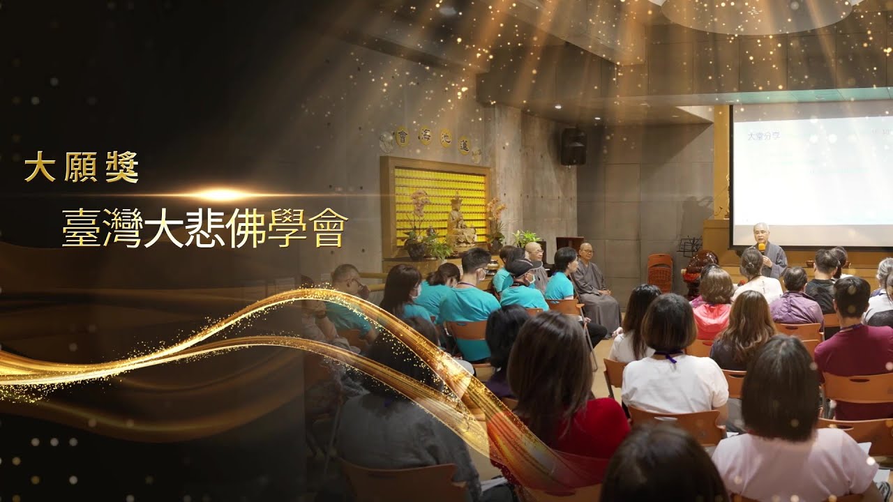 2024法鼓山關懷生命獎「大願奬」—臺灣大悲佛學會