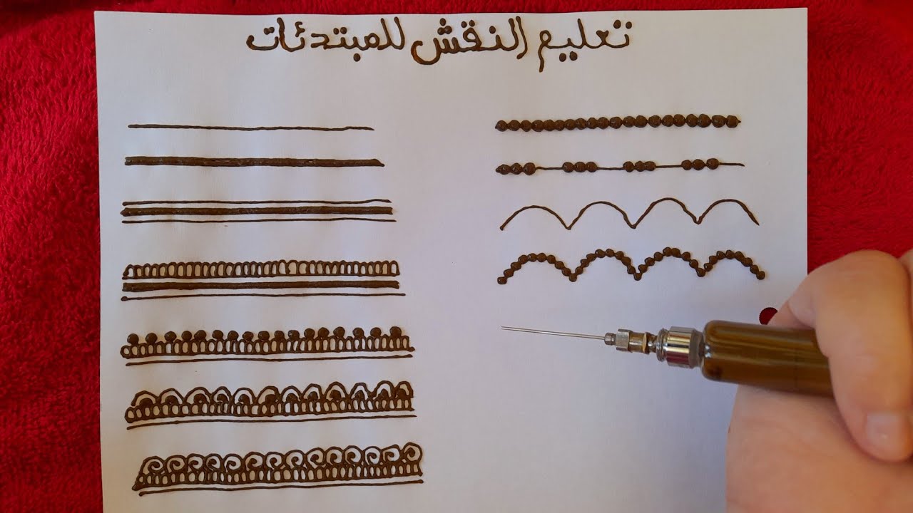 تعليم نقش الحناء للمبتدئات