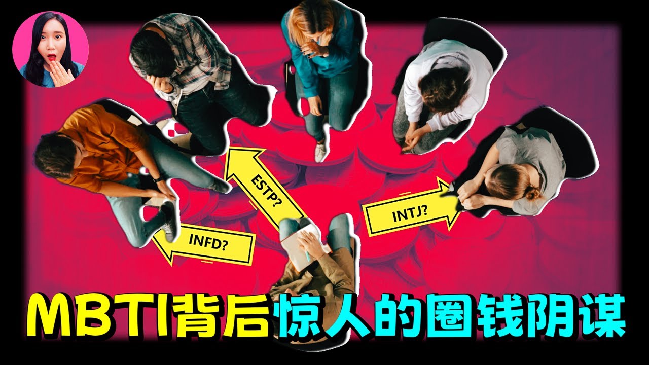 無數人驚呼神准！風靡全球的人格測試，背後竟藏著駭人的圈錢密碼，MBTI沒人敢說的真相 [驚掉下巴 | 小烏]