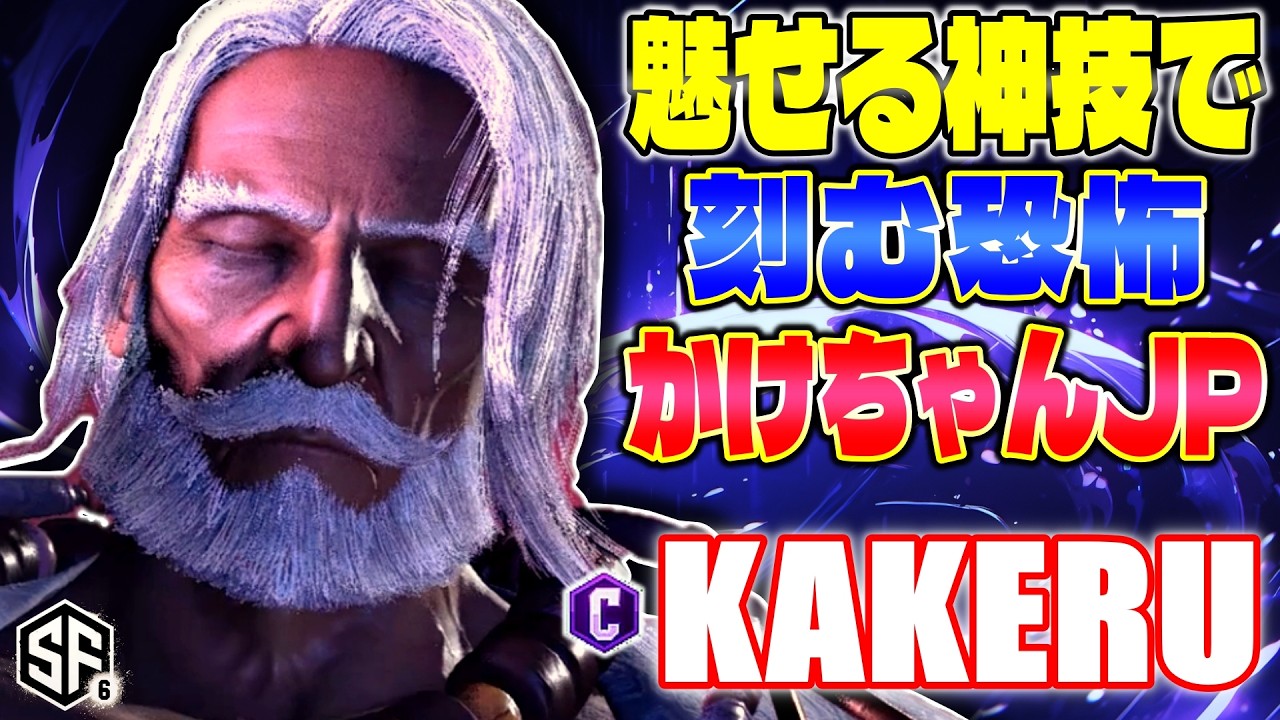 【スト6】魅せる神技で刻む恐怖 かけちゃんJP 翔 (JP) 【STREET FIGHTER 6】