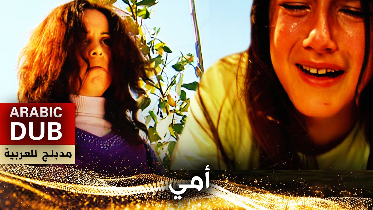 أمي - فيلم تركي مدبلج للعربية | Benim Anne