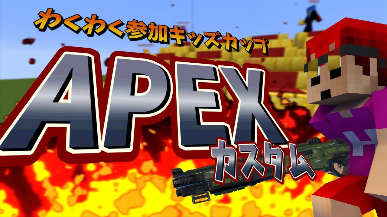 チームメンバーランダムで参加勢から決めるAPEXカスタムやろうとしたら神チームが出来た　-マインクラフト【KUN】