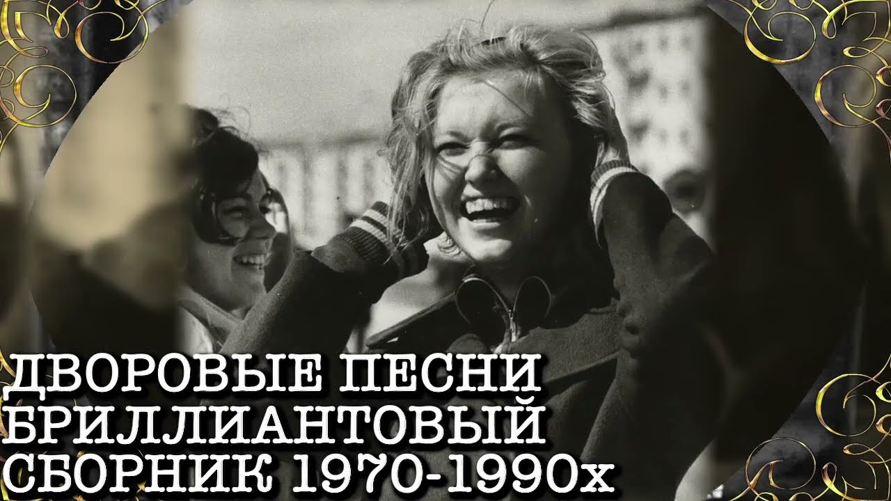 🌹🌹🌹 Дворовые песни Бриллиантовый сборник №23 1970-1990х под гитару, песни нашей молодости
