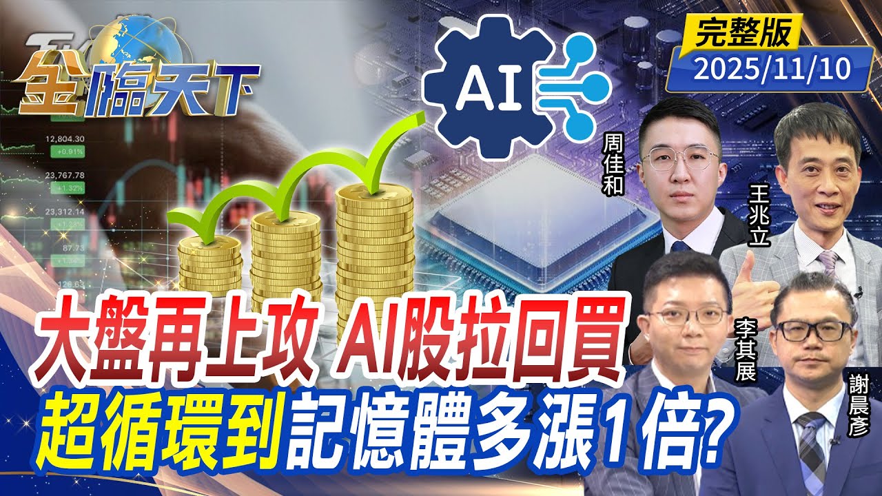 大盤再上攻 AI股拉回買 超循環到 記憶體多漲1倍？ft.#謝晨彥 #王兆立 #周佳和 #李其展｜#金臨天下 20251110 完整版 @tvbsmoney #台股 #美股 #黃仁勳 #AI #ETF