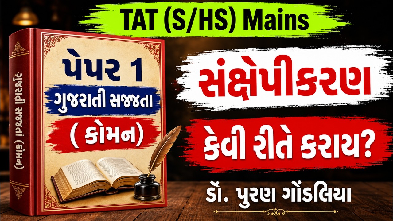 સંક્ષેપીકરણ | Sanxepikaran in Gujarati | Sankshep Lekhan in Gujarati | Talati Exam | TAT | CCE