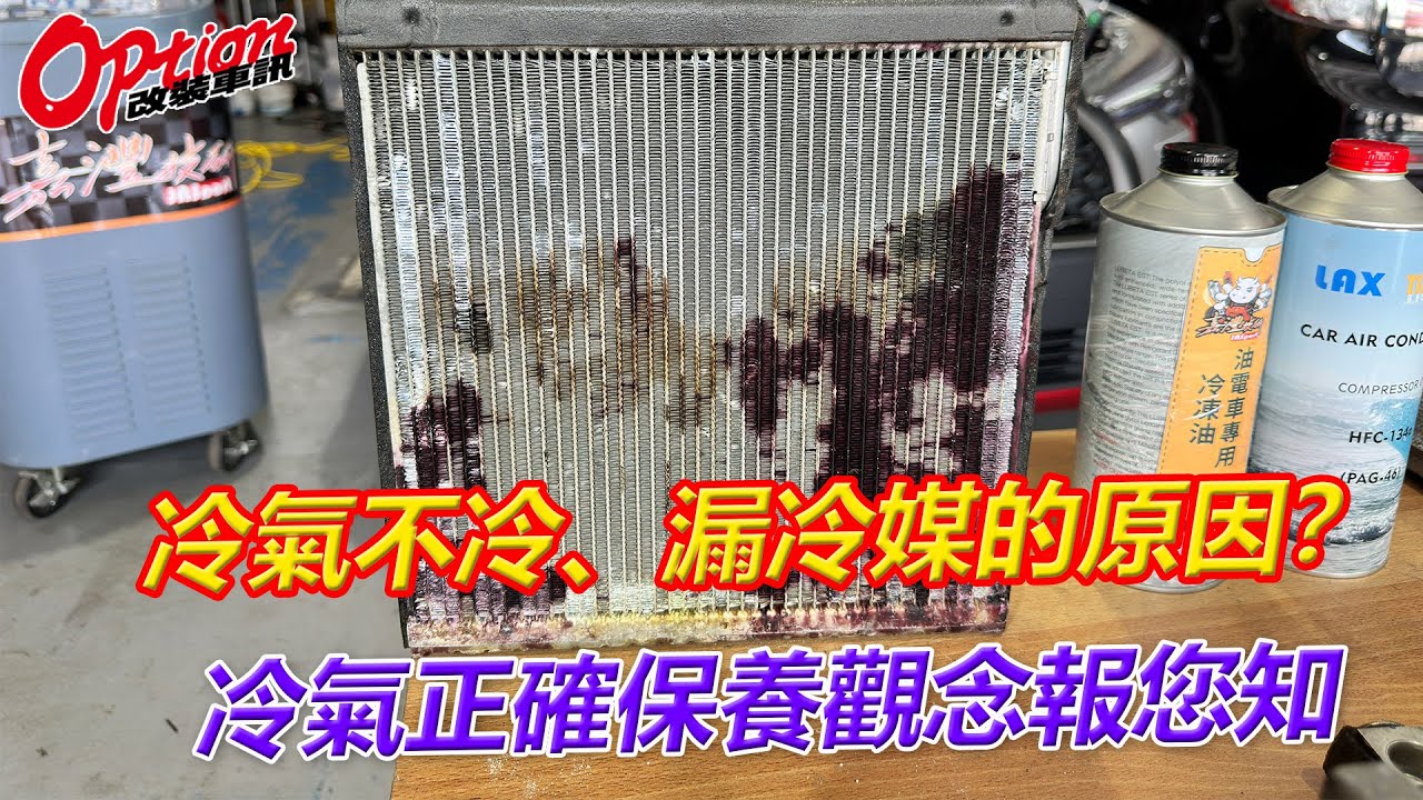 冷氣不冷、漏冷媒？冷氣正確保養觀念七大問【OPTION改裝車訊】