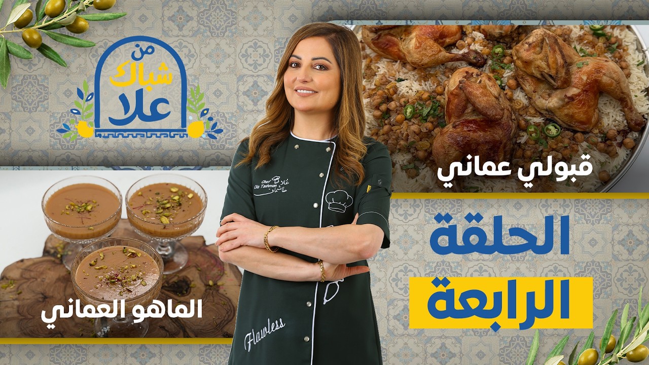 من شباك علا حلقة 4| أشهى وصفات عمانية 🔥 القبولي العماني والدجاج و حلا الماهو العماني