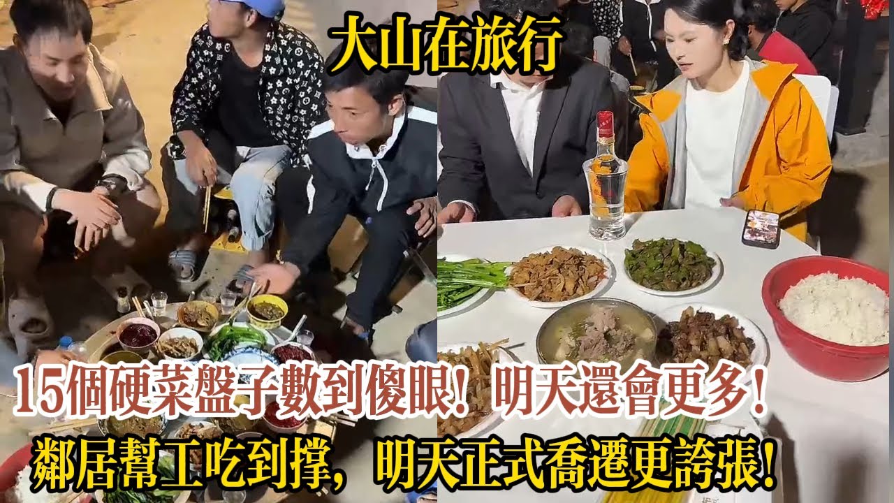 【大山在旅行】15個硬菜盤子數到傻眼！明天還會更多！鄰居幫工吃到撐，明天正式喬遷更誇張！