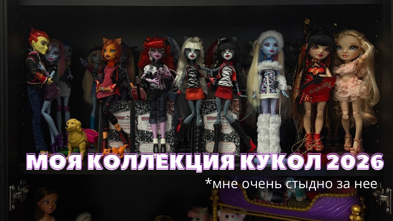 Моя коллекция кукол 2026 (aka мой персональный ад🥰)
