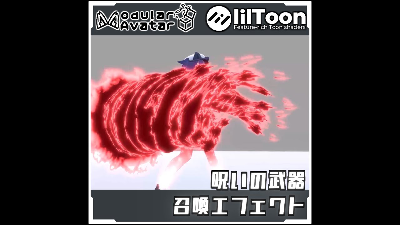 【期間限定セール！】呪いの武器召喚エフェクトセット【Modular AvatarでVRCに簡単導入！prefabセット付】