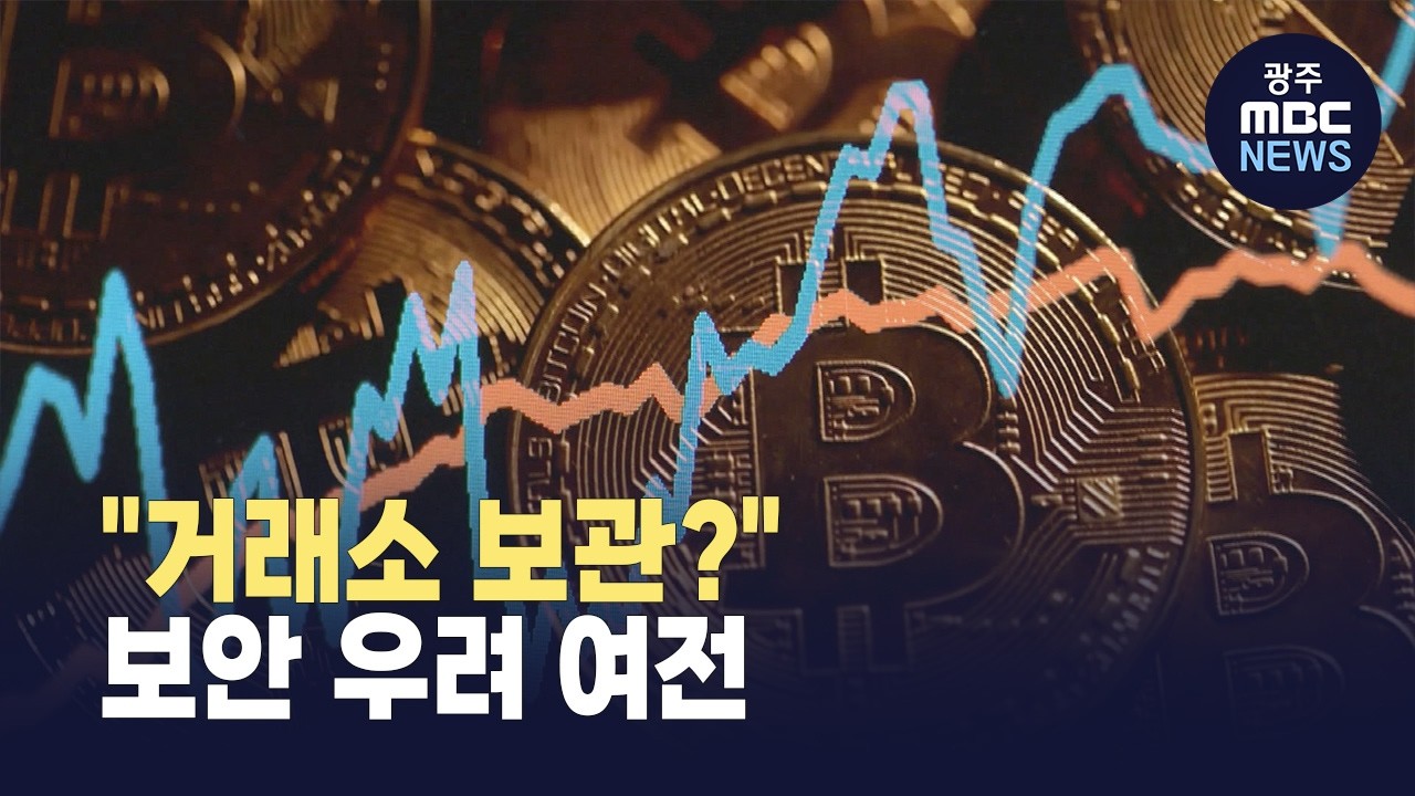 300억 비트코인 되찾았지만… '거래소 보관?' 보안 우려 여전(뉴스투데이 2026.03.05 광주MBC)