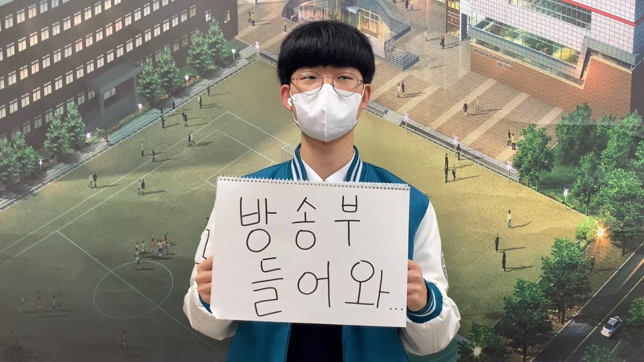 2023년 명덕외국어고등학교 방송부 MBS 홍보영상 / 설명란 출처 및 참고 기재