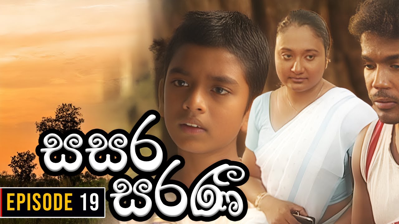 Sasara Saranee (සසර සරණී) | Episode 19 | Sinhala Teledrama | 2024-02-17