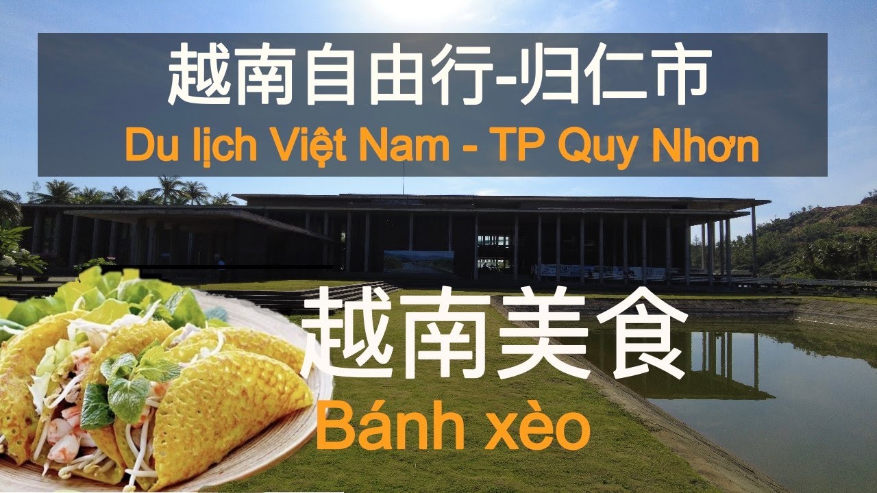 越南自由行-归仁市 2021 ( cc字幕 ) ｜Du lịch Việt Nam - Th&agrave;nh phố Quy Nhơn | 越南自由行-歸仁市 2021｜越南美食 ｜b&aacute;nh x&egrave;o