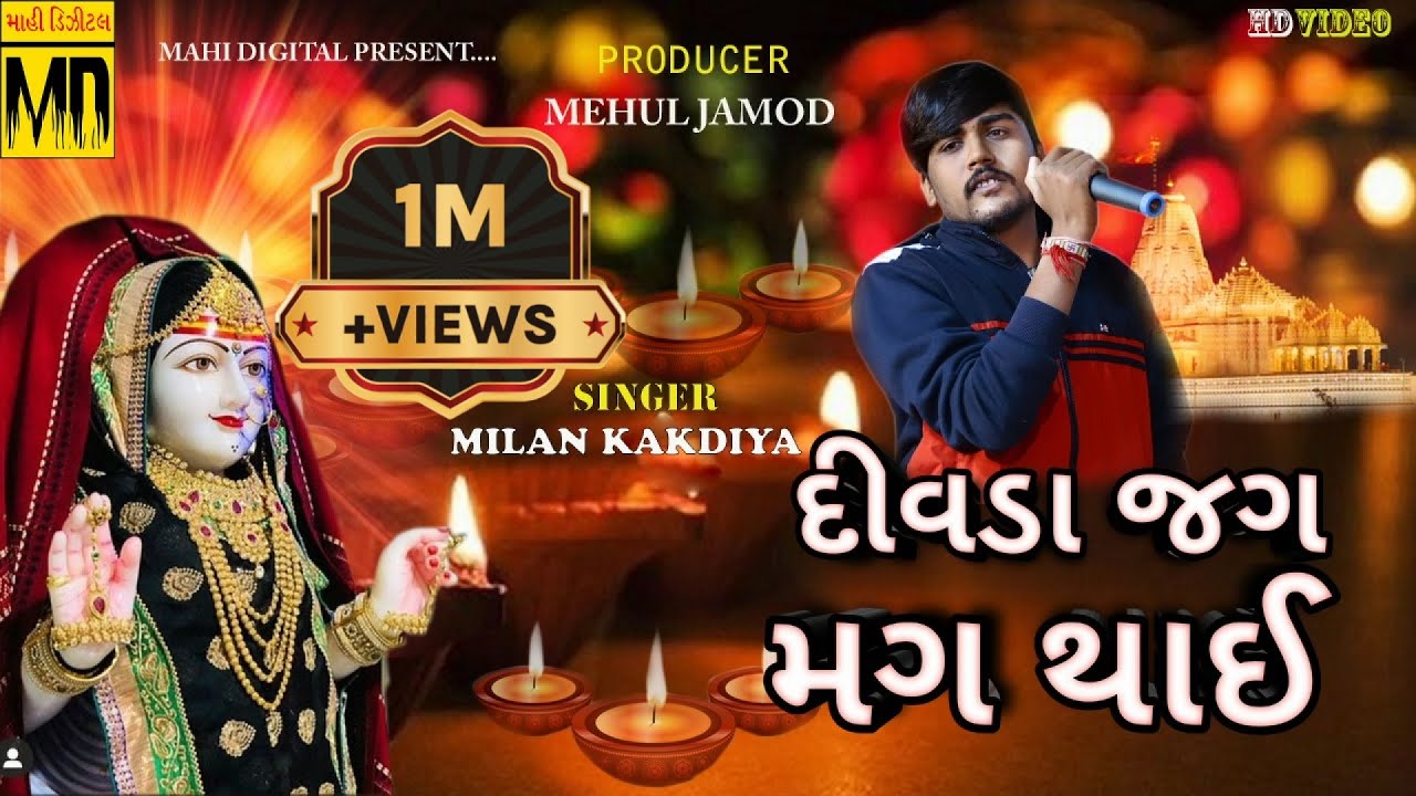 દીવડા  જગ મગ થાય || Milan Kakdiya || Divda Jagmag Thay || Aarti || 2022 || Toraniya Ramamandal ||