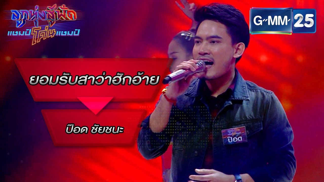 ยอมรับสาว่าฮักอ้าย - อำไพ มณีวงษ์ โดย ป๊อด ชัยชนะ | ลูกทุ่งสู้ฟัดแชมป์โค่นแชมป์ | 20 มี.ค. 63