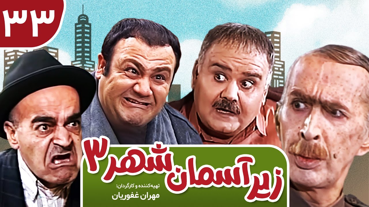 Zir-e Aseman-e Shahr 3 | سریال طنز زیر آسمان شهر 3 قسمت 33