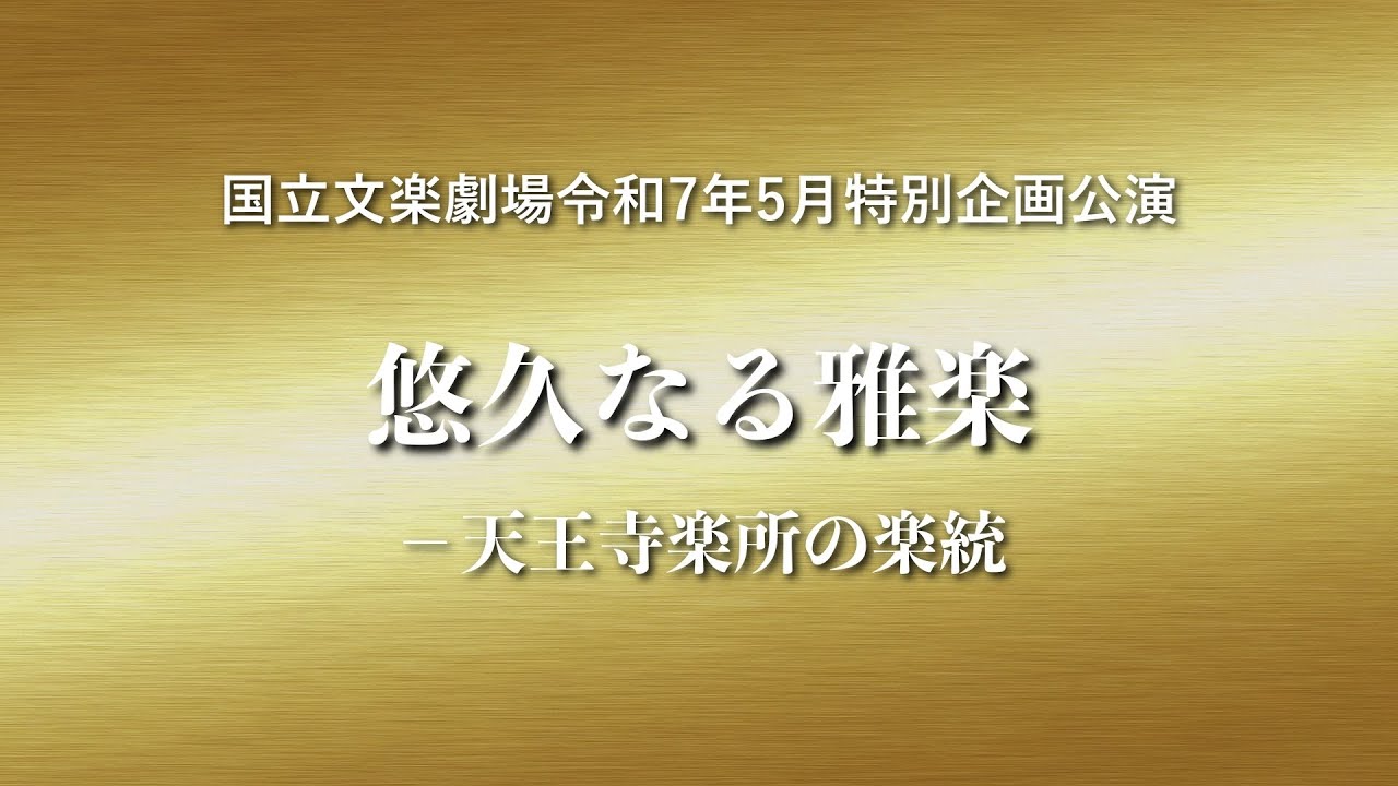 国立文楽劇場令和7年5月特別企画公演「悠久なる雅楽―天王寺楽所の楽統」