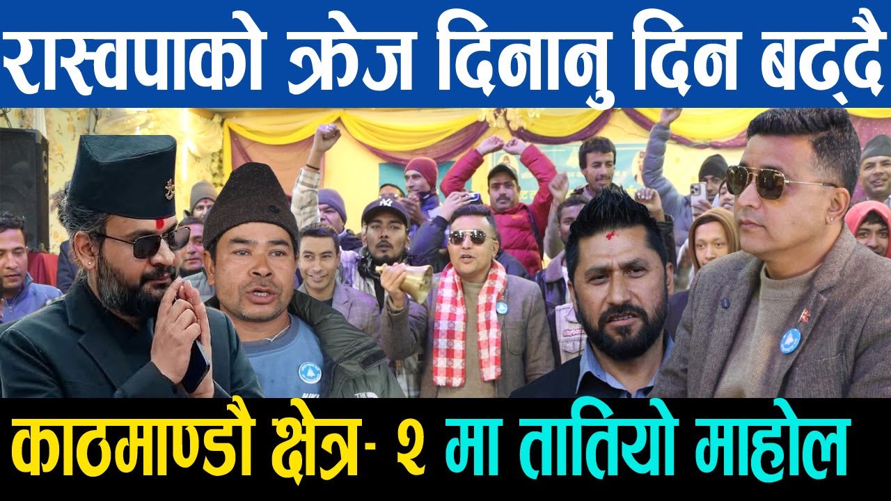 रास्वपाको क्रेज दिनानु दिन बढ्दै, काठमाण्डौ क्षेत्र - २ मा तातियो माहोल, सुनिल केसिको गरे तारिफ