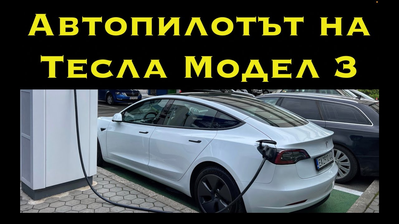 Автопилотът на Tesla Model 3 | 370km по магистрала | Предимства и недостатъци | разход при 140км/ч