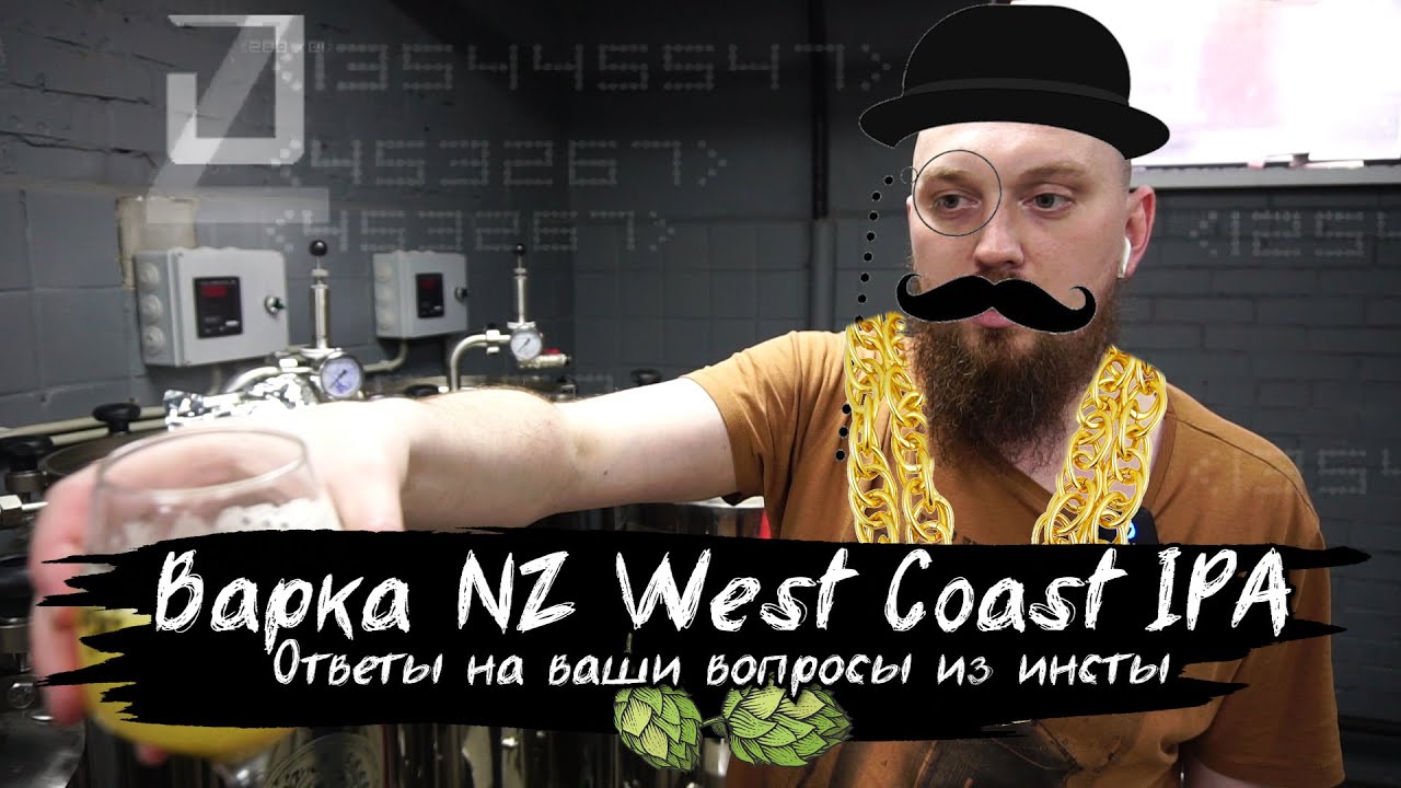 Варим пиво New Zealand WEST COAST IPA