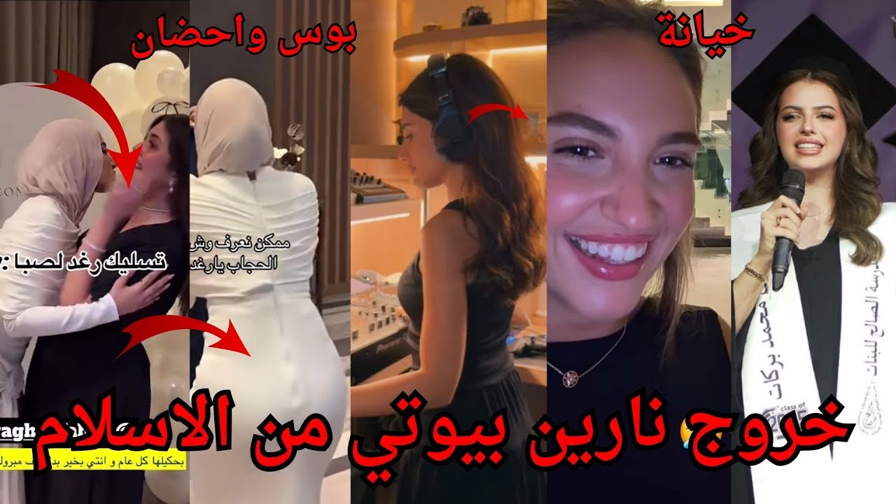 نارين بيوتي تخرج من الأسلام وتصير مسيحية وفضيحة بيسان اسماعيل ومحمود يخونها ورقص بنين ستار ولين محمد