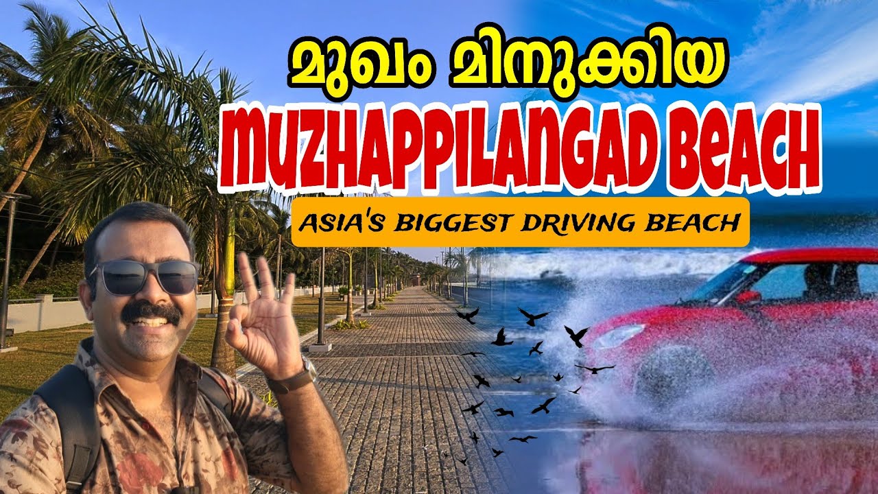 മോഡിപിടിപ്പിച്ച മുഴുപ്പിലങ്ങാട് ബീച്ചിലെ പുതിയ കാഴ്ചകൾ 👌✅ | Asia's Biggest Drivng Beach  | LT Dreams