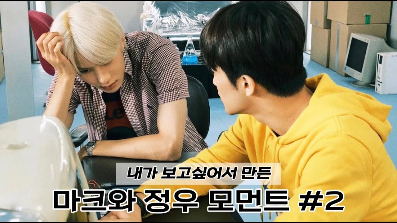 [NCT 마크X정우] 나이를 뛰어넘는 우정을 자랑하는 마크와 정우 케미 #2