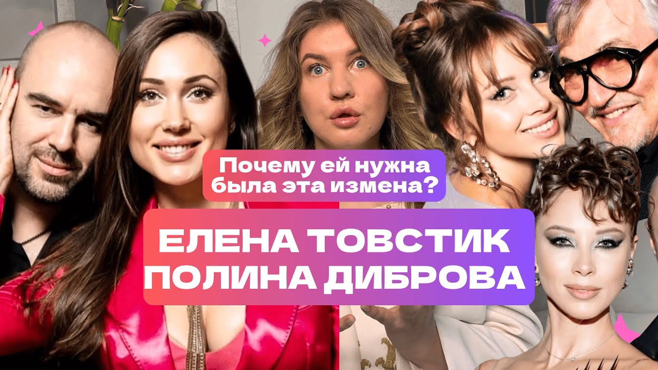 Елена Товстик: Правда про измену, о которой не говорят | РАЗБОР