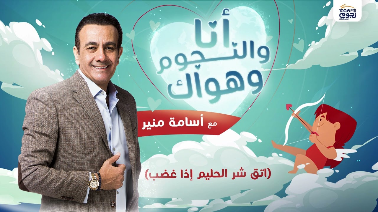 #انا_والنجوم_وهواك |  حلقة عن: ( اتق شر الحليم إذا غضب) بتاريخ 16\8\2023