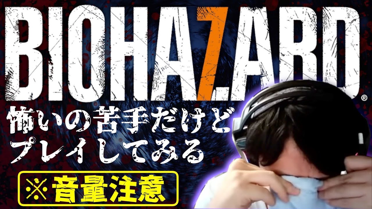 【音量注意】バイオハザード７実況配信 #12