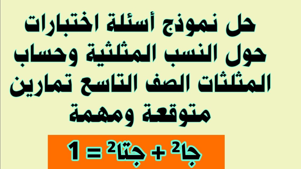 حل نموذج أسئلة اختبارات حول النسب المثلثية وحساب المثلثات الصف التاسع تمارين متوقعة ومهمة
