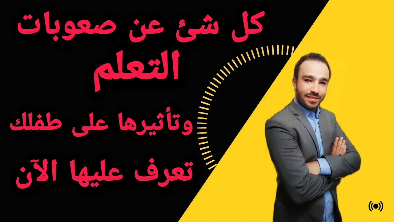 صعوبات التعلم الاكاديمية والنمائية | ما الفرق بينهما وما خطورتها علي طفلك