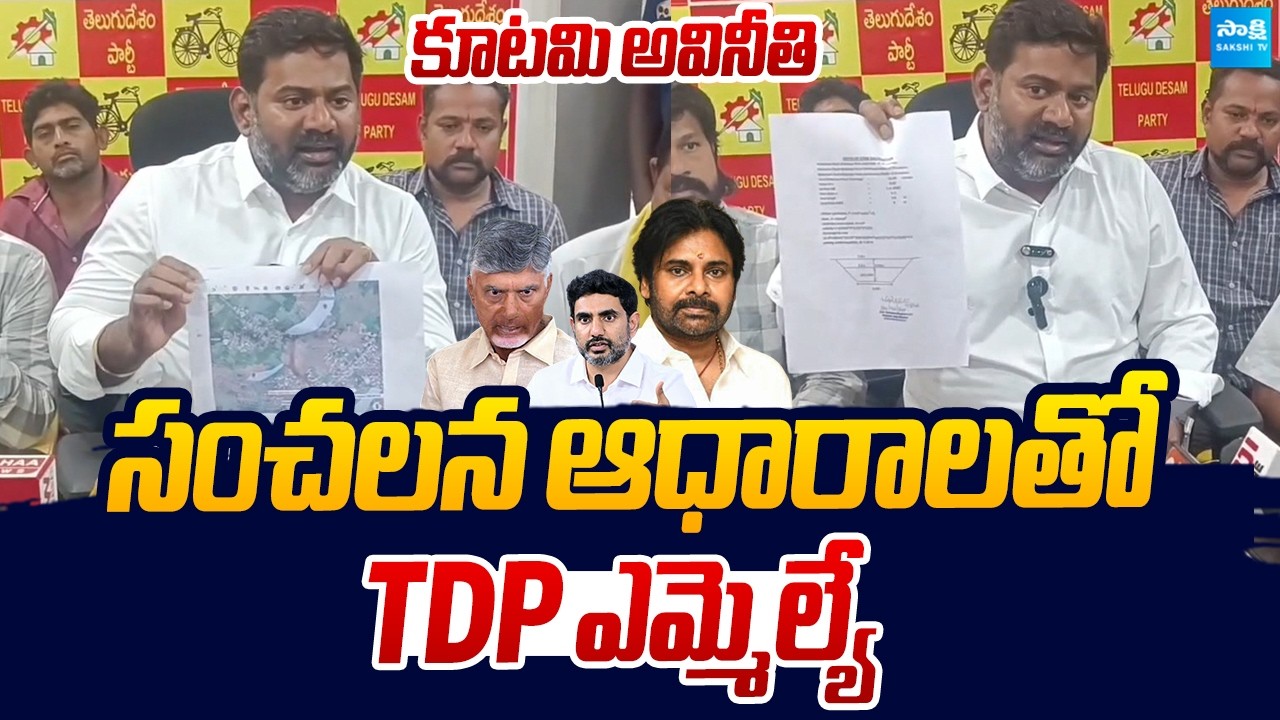 TDP MLA Bonela Vijay Chandra Reveals Shocking Facts On Kutami Corruption |@SakshiTVLIVE