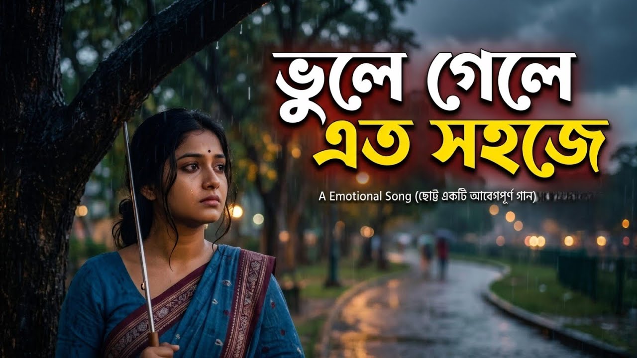 ভুলে গেলে এত সহজে 💔 । 